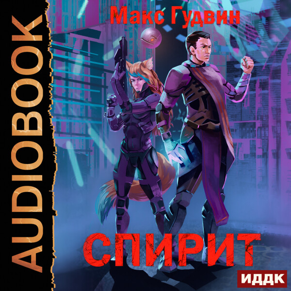 СПИРИТ. Книга 1 - Макс Гудвин - Аудиокниги - слушать онлайн бесплатно без регистрации | Knigi-Audio.com