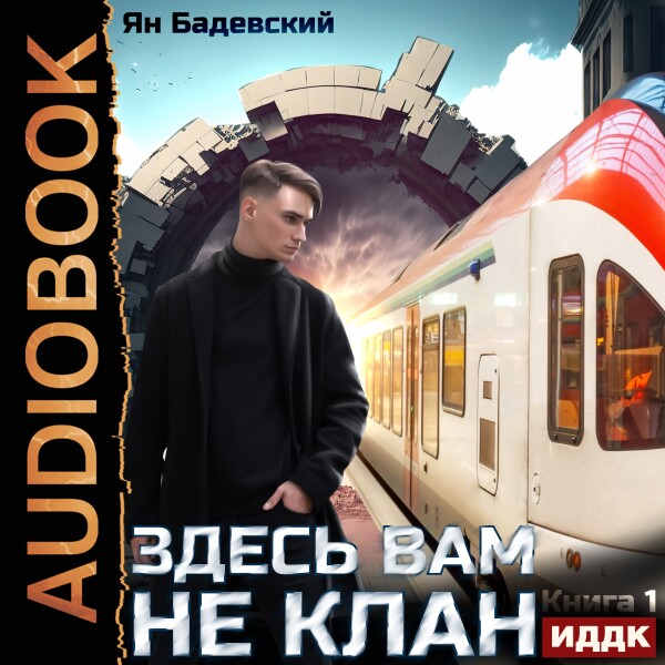 Здесь вам не клан. Книга 1 - Ян Бадевский - Аудиокниги - слушать онлайн бесплатно без регистрации | Knigi-Audio.com