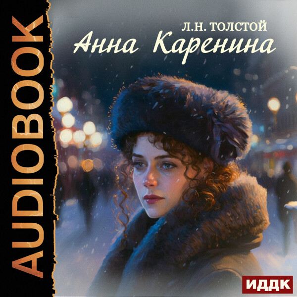 Анна Каренина - Лев Толстой - Аудиокниги - слушать онлайн бесплатно без регистрации | Knigi-Audio.com