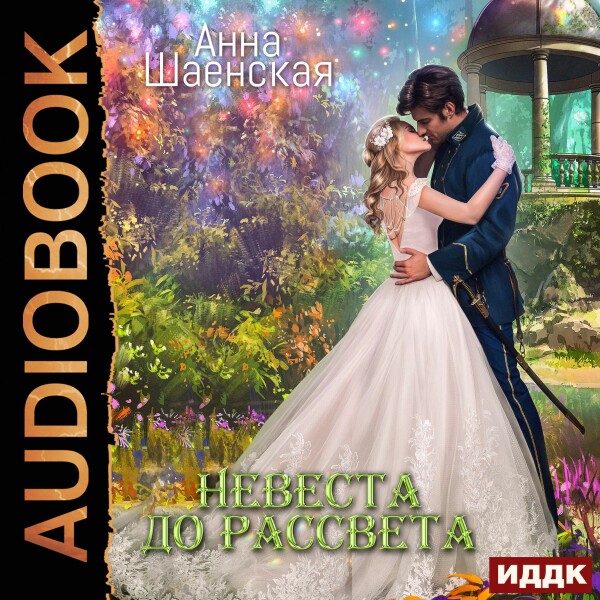 Невеста до рассвета - Анна Шаенская - Аудиокниги - слушать онлайн бесплатно без регистрации | Knigi-Audio.com