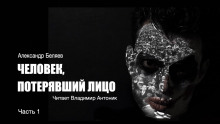 Человек, потерявший лицо - Александр Беляев - Аудиокниги - слушать онлайн бесплатно без регистрации | Knigi-Audio.com