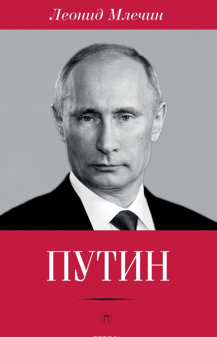 Путин - Леонид Млечин - Аудиокниги - слушать онлайн бесплатно без регистрации | Knigi-Audio.com