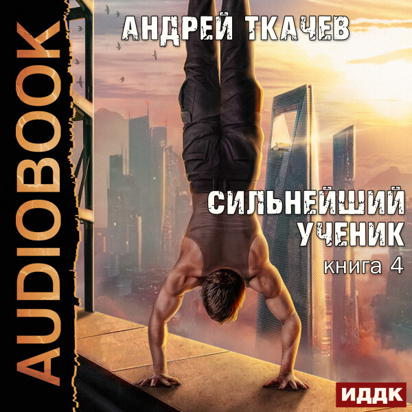 Сильнейший ученик. Книга 4 - Андрей Ткачёв - Аудиокниги - слушать онлайн бесплатно без регистрации | Knigi-Audio.com