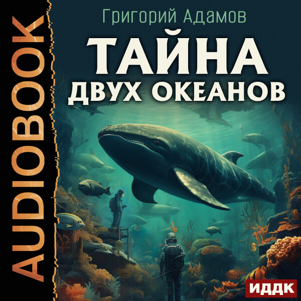 Тайна двух океанов - Григорий Адамов - Аудиокниги - слушать онлайн бесплатно без регистрации | Knigi-Audio.com