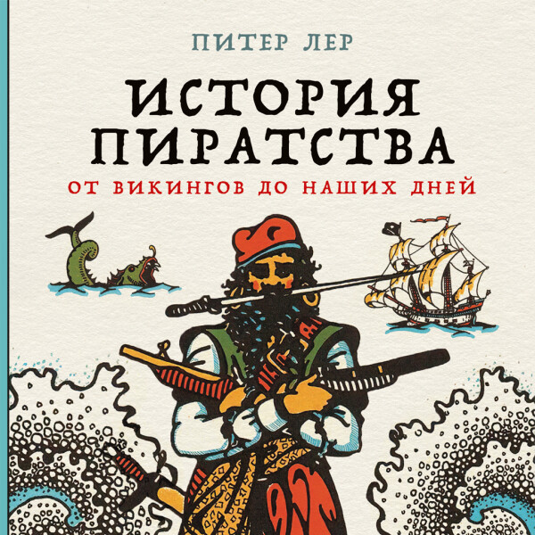 История пиратства: От викингов до наших дней - Питер Лер
