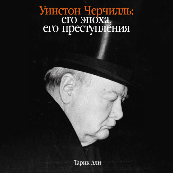 Уинстон Черчилль: Его эпоха, его преступления - Тарик Али - Аудиокниги - слушать онлайн бесплатно без регистрации | Knigi-Audio.com