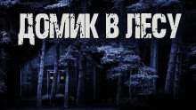 Домик в лесу - Валентина Сенчукова