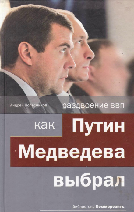 Раздвоение ВВП: как Путин Медведева выбрал - Андрей Колесников - Аудиокниги - слушать онлайн бесплатно без регистрации | Knigi-Audio.com