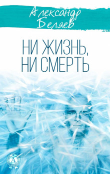 Ни жизнь, ни смерть - Александр Беляев - Аудиокниги - слушать онлайн бесплатно без регистрации | Knigi-Audio.com