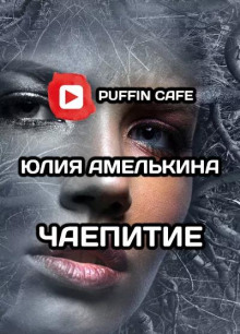 Чаепитие - Юлия Амелькина - Аудиокниги - слушать онлайн бесплатно без регистрации | Knigi-Audio.com