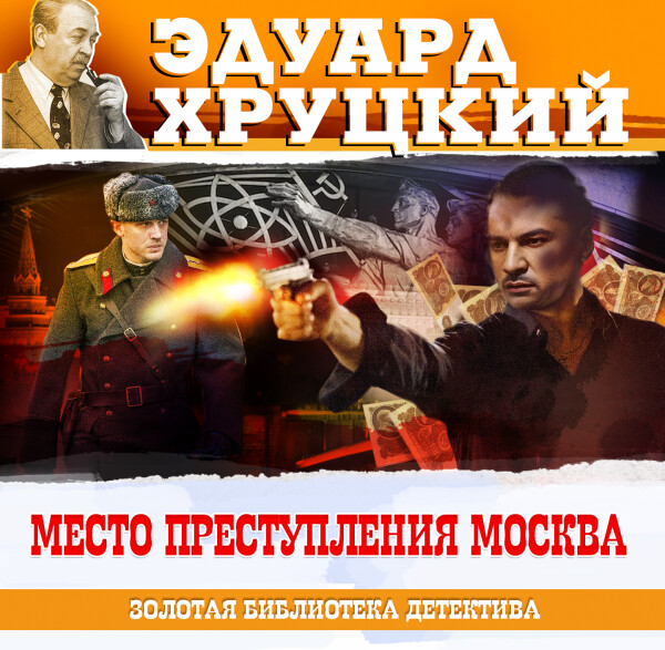 Место преступления - Москва - Эдуард Хруцкий - Аудиокниги - слушать онлайн бесплатно без регистрации | Knigi-Audio.com