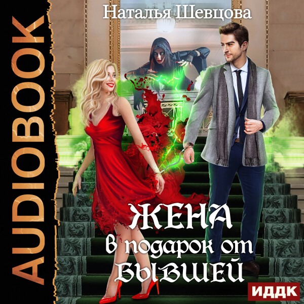 Жена в подарок от Бывшей - Наталья Шевцова - Аудиокниги - слушать онлайн бесплатно без регистрации | Knigi-Audio.com
