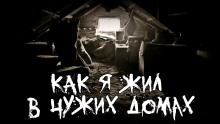 Как я жил в чужих домах - Witchboybehindyou - Аудиокниги - слушать онлайн бесплатно без регистрации | Knigi-Audio.com
