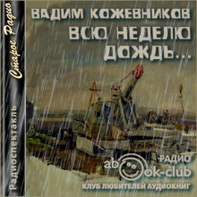 Всю неделю дождь - Вадим Кожевников