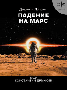 Падение на Марс - Джеффри Лэндис