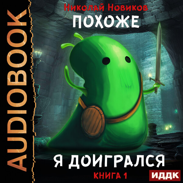 Похоже, я доигрался. Книга 1 - Николай Новиков - Аудиокниги - слушать онлайн бесплатно без регистрации | Knigi-Audio.com