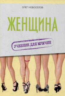 Женщина. Учебник для мужчин - Олег Новоселов - Аудиокниги - слушать онлайн бесплатно без регистрации | Knigi-Audio.com