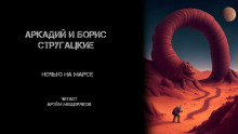 Ночью на Марсе - Аркадий Стругацкий - Аудиокниги - слушать онлайн бесплатно без регистрации | Knigi-Audio.com