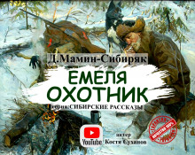 Емеля-охотник - Дмитрий Мамин-Сибиряк - Аудиокниги - слушать онлайн бесплатно без регистрации | Knigi-Audio.com