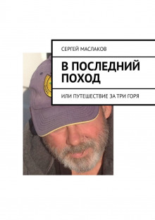 В последний поход - Сергей Маслаков - Аудиокниги - слушать онлайн бесплатно без регистрации | Knigi-Audio.com