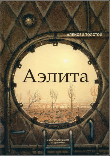 Аэлита - Алексей Николаевич Толстой - Аудиокниги - слушать онлайн бесплатно без регистрации | Knigi-Audio.com