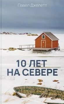 10 лет на севере - Павел Джелетт - Аудиокниги - слушать онлайн бесплатно без регистрации | Knigi-Audio.com