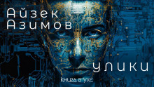 Улики - Айзек Азимов - Аудиокниги - слушать онлайн бесплатно без регистрации | Knigi-Audio.com