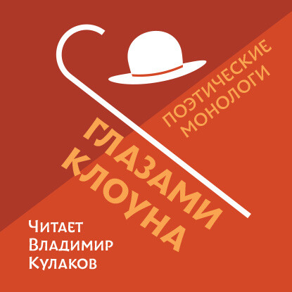 Глазами клоуна - Владимир Кулаков - Аудиокниги - слушать онлайн бесплатно без регистрации | Knigi-Audio.com