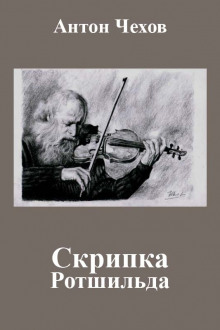 Скрипка Ротшильда - Антон Чехов - Аудиокниги - слушать онлайн бесплатно без регистрации | Knigi-Audio.com