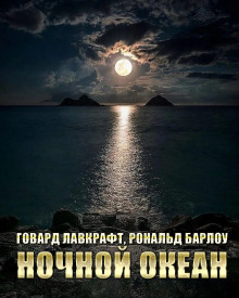 Ночной океан - Говард Лавкрафт