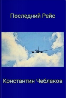 Последний рейс - Константин Чеблаков - Аудиокниги - слушать онлайн бесплатно без регистрации | Knigi-Audio.com
