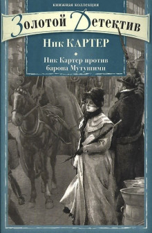 Рассказы - Ник Картер - Аудиокниги - слушать онлайн бесплатно без регистрации | Knigi-Audio.com