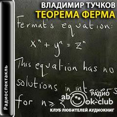 Теорема Ферма - Тучков Владимир - Аудиокниги - слушать онлайн бесплатно без регистрации | Knigi-Audio.com