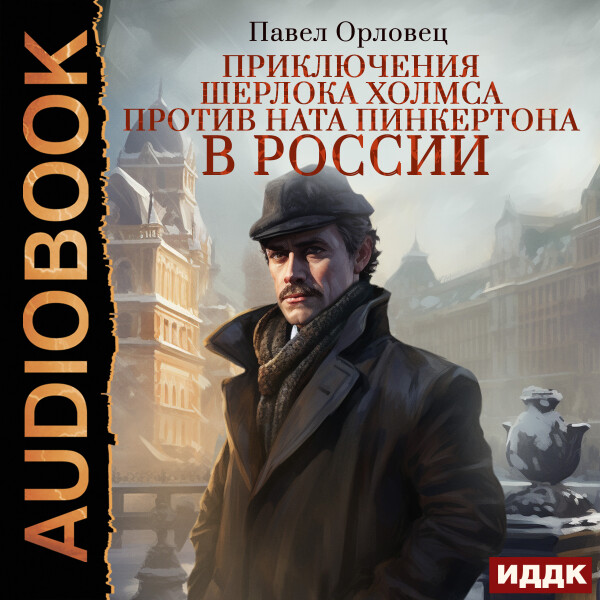 Приключения Шерлока Холмса против Ната Пинкертона в России - Павел Орловец