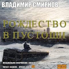 Рождество в пустоши - Смирнов Владимир - Аудиокниги - слушать онлайн бесплатно без регистрации | Knigi-Audio.com