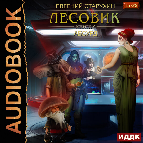 Абсурд - Евгений Старухин - Аудиокниги - слушать онлайн бесплатно без регистрации | Knigi-Audio.com