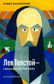Лев Толстой — свободный человек - Павел Басинский - Аудиокниги - слушать онлайн бесплатно без регистрации | Knigi-Audio.com