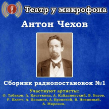 Сборник радиопостановок - Антон Чехов