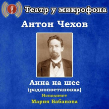 Анна на шее - Антон Чехов - Аудиокниги - слушать онлайн бесплатно без регистрации | Knigi-Audio.com