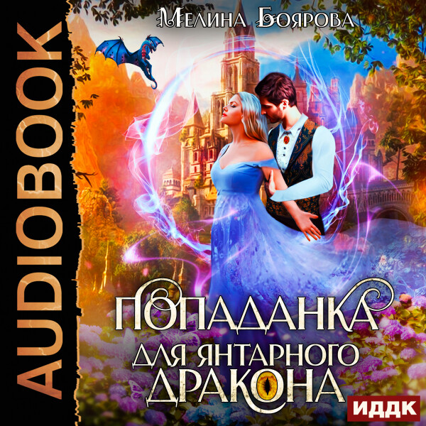 Попаданка для янтарного дракона - Мелина Боярова - Аудиокниги - слушать онлайн бесплатно без регистрации | Knigi-Audio.com