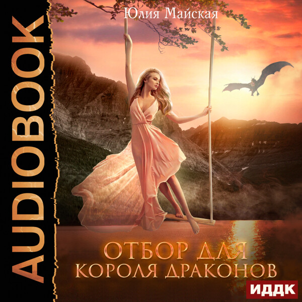 Отбор для короля драконов - Юлия Майская - Аудиокниги - слушать онлайн бесплатно без регистрации | Knigi-Audio.com