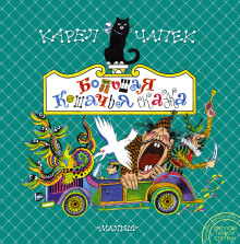 Большая кошачья сказка - Карел Чапек - Аудиокниги - слушать онлайн бесплатно без регистрации | Knigi-Audio.com