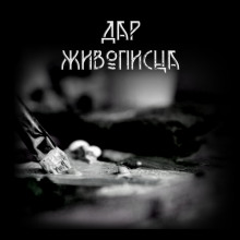Дар живописца - Александр Крюков - Аудиокниги - слушать онлайн бесплатно без регистрации | Knigi-Audio.com