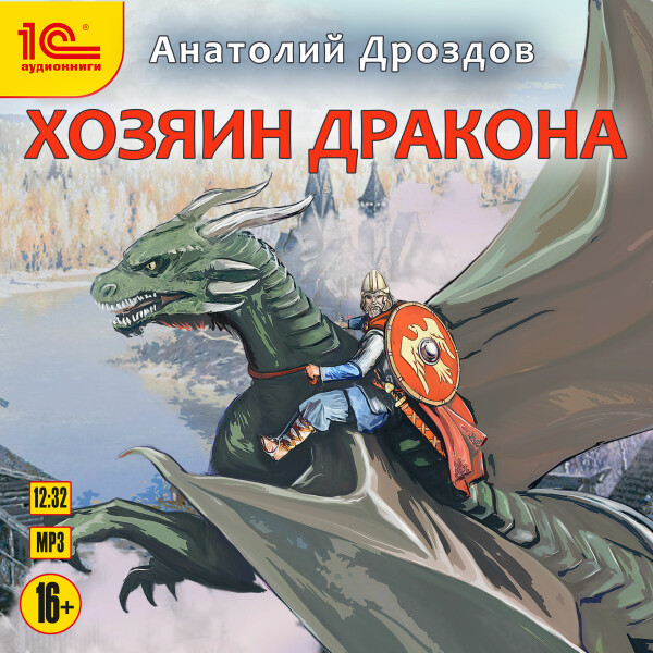 Хозяин дракона - Анатолий Дроздов - Аудиокниги - слушать онлайн бесплатно без регистрации | Knigi-Audio.com