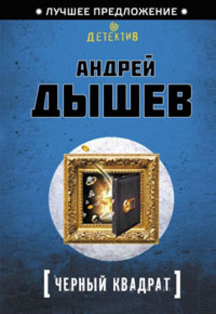 Черный квадрат - Андрей Дышев - Аудиокниги - слушать онлайн бесплатно без регистрации | Knigi-Audio.com