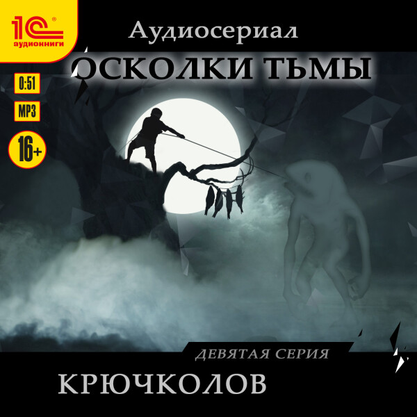 Крючколов - Антон Чиж - Аудиокниги - слушать онлайн бесплатно без регистрации | Knigi-Audio.com