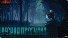 Лесная прогулка - Дмитрий Хихидок - Аудиокниги - слушать онлайн бесплатно без регистрации | Knigi-Audio.com