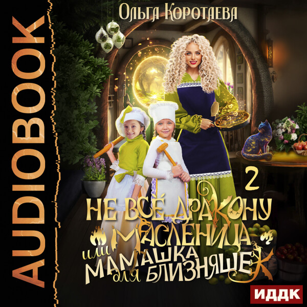 Не всё дракону масленица, или Мамашка для близняшек. Серия 2 - Ольга Коротаева - Аудиокниги - слушать онлайн бесплатно без регистрации | Knigi-Audio.com