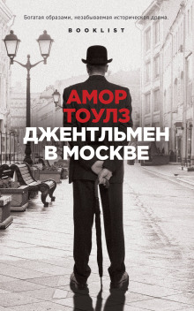 Джентльмен в Москве - Амос Тоулз