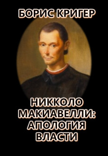 Никколо Макиавелли: Апология власти - Автор неизвестен - Аудиокниги - слушать онлайн бесплатно без регистрации | Knigi-Audio.com